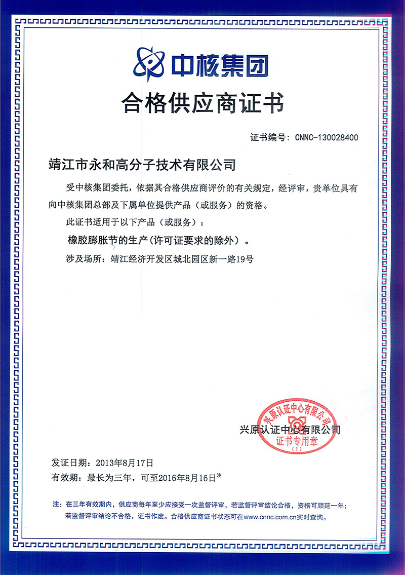 靖江市永和高分子技術(shù)有限公司通過中核集團合格供應(yīng)商資格評估